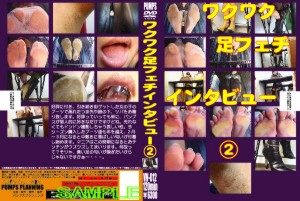 ワクワク足フェチインタビュー2