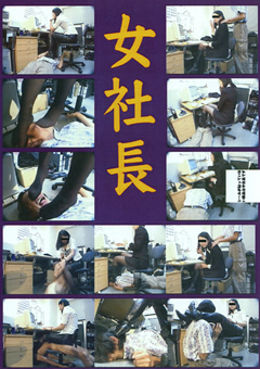女社長