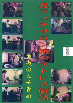 足フェチサロン嬢のストレス解消
