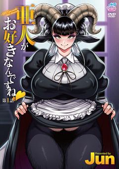 亜人がお好きなんですね！第1話［Jun］