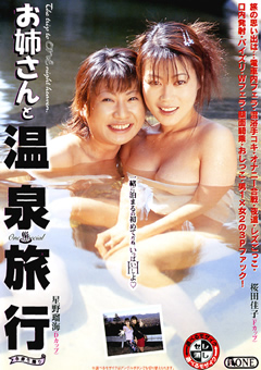 お姉さんと温泉旅行