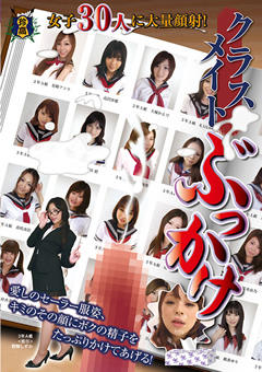 クラスメイトぶっかけ 女子30人に大量顔射！