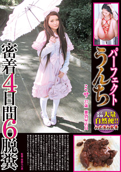 パーフェクトうんち 密着4日間 6脱糞 ミサ27歳