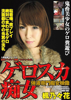 人間崩壊シリーズ29 ゲロスカ痴女 楓乃々花