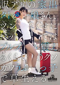 訳アリの家出タトゥー娘さん 柊ゆうき