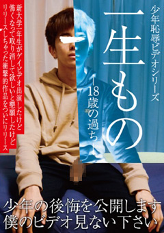 一生もの -18歳の過ち- ○年恥○ビデオシリーズ