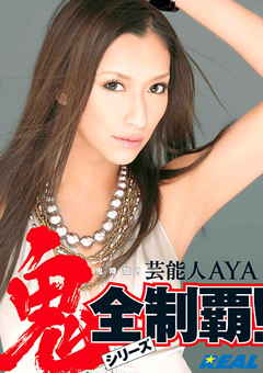 鬼降臨！芸能人AYA ～鬼シリーズ全制覇！～