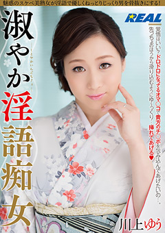 淑やか淫語痴女 川上ゆう