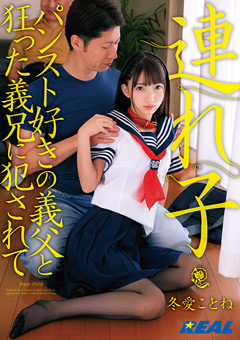 連れ子 －パンスト好きの義父と狂った義兄に○されて－