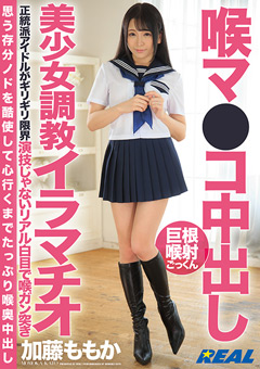 喉マ●コ中出し美少女調○イラマチオ 加藤ももか