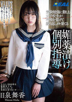 繰り返しイキ果てる媚○漬け個別指導 日泉舞香