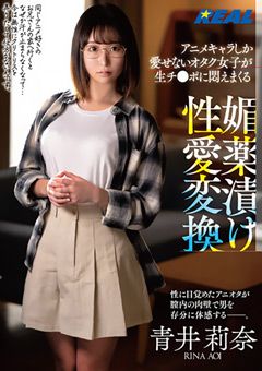 媚○漬け性愛変換 青井莉奈