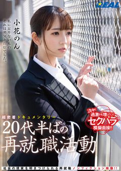 20代半ばの再就職活動 小花のん