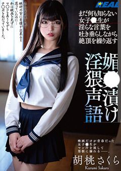 媚○漬け淫猥声語 胡桃さくら