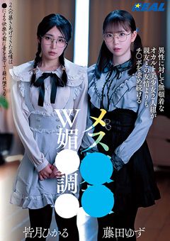 友情よりもチ○ポを求め続けるメス奴●W媚○調○