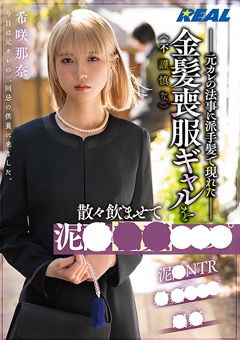 金髪喪服ギャルを散々飲ませて泥●○○○○○ 希咲那奈