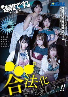 速報です！たった今、○○○が合法化されました！！