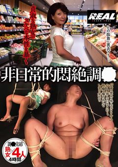 貞淑な熟女のスケベな本性を暴く 非日常的悶絶調○