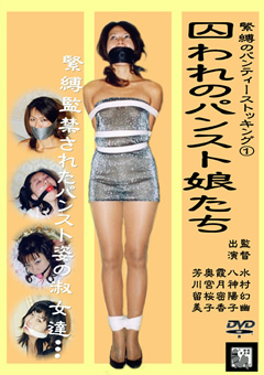 緊○のパンティーストッキング1 囚われのパンスト娘たち