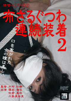 猿轡のこだわり7 布さるぐつわ連続装着2