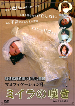 マミフィケーション4 ミイラの嘆き