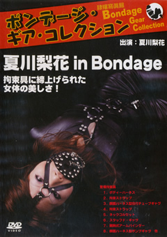ボンデージ・ギア・コレクション 夏川梨花 in Bondage