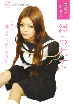緊○の美少女 縛られて
