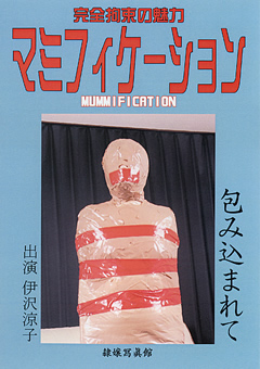 マミフィケーション 包み込まれて