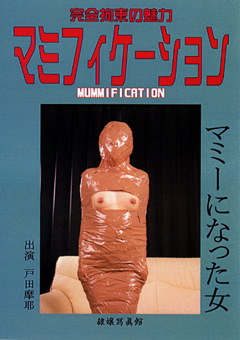 マミフィケーション マミーになった女