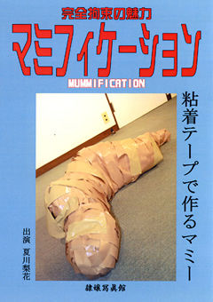マミフィケーション 粘着テープで作るマミー