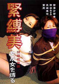 緊○美 女が女を縛る