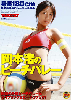あの高身長バレーボール選手 岡本渚のビーチバレー