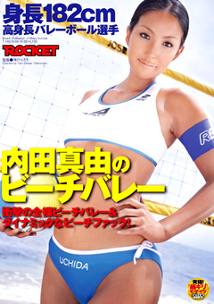 高身長バレーボール選手 内田真由のビーチバレー