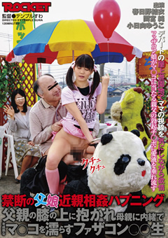 父親の膝の上に抱かれマ○コを濡らすファザコン○○生