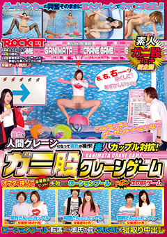 素人カップル対抗！ガニ股クレーンゲーム