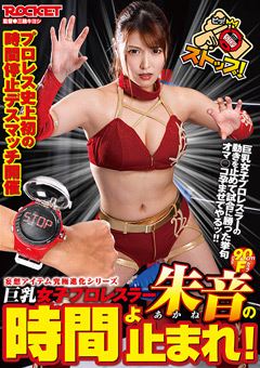 巨乳女子プロレスラー朱音の時間よ止まれ！