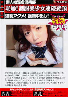 恥○！制服美少女連続絶頂 夢18才