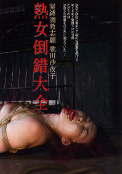 熟女倒錯大全26