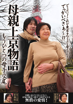 母親上京物語 もうひとつの母子交尾 新藤昭子
