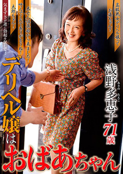 デリヘル嬢はおばあちゃん 浅野多恵子