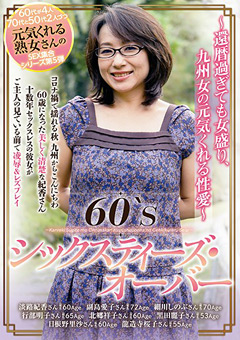 60‘Sシックスティーズ・オーバー～九州女の性愛～