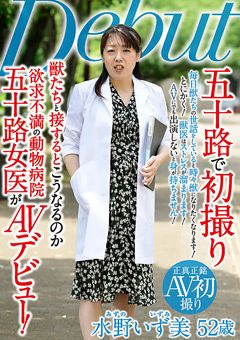 五十路で初撮り 水野いず美