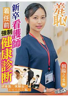 羞恥！新卒看護師着任前健康診断～朝陽えま編～