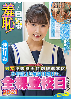 羞恥！全裸登校日2021年～仲村りお編～