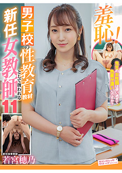 羞恥！男子校の性教育教材として扱われる新任女教師11
