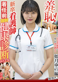 羞恥！新卒看護師着任前○制健康診断2022冬 如月ゆの