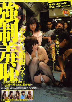 ○制羞恥！おもらし路線バス！