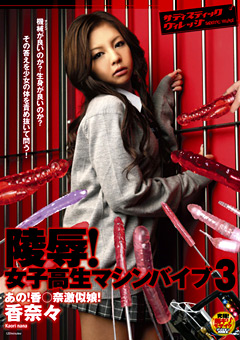 陵○！女子○生マシンバイブ3 香奈々