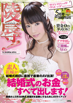 陵○！花嫁が結婚式前日に最初で最後のAV出演1