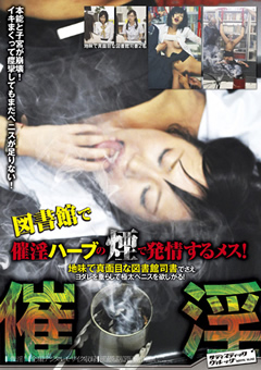 催○ハーブの煙で発情するメス！ 真面目な図書館司書